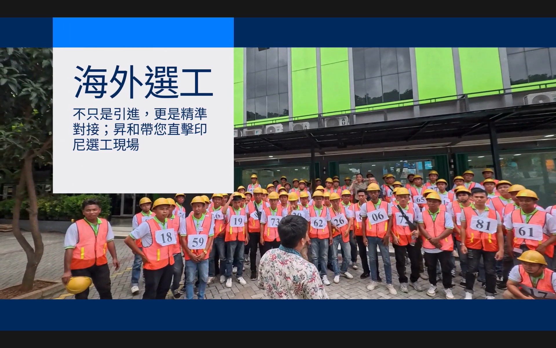 【跨國選工實錄】昇和國際直擊印尼現場：為營造業打造最強戰力！