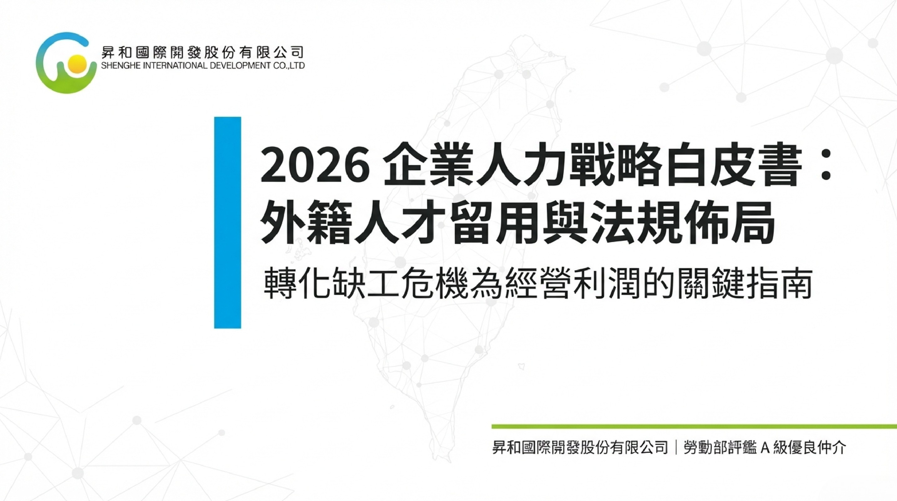2026 超高齡社會來襲！昇和國際發布「雇主必讀攻略」 揭秘外國技術人力新制利多