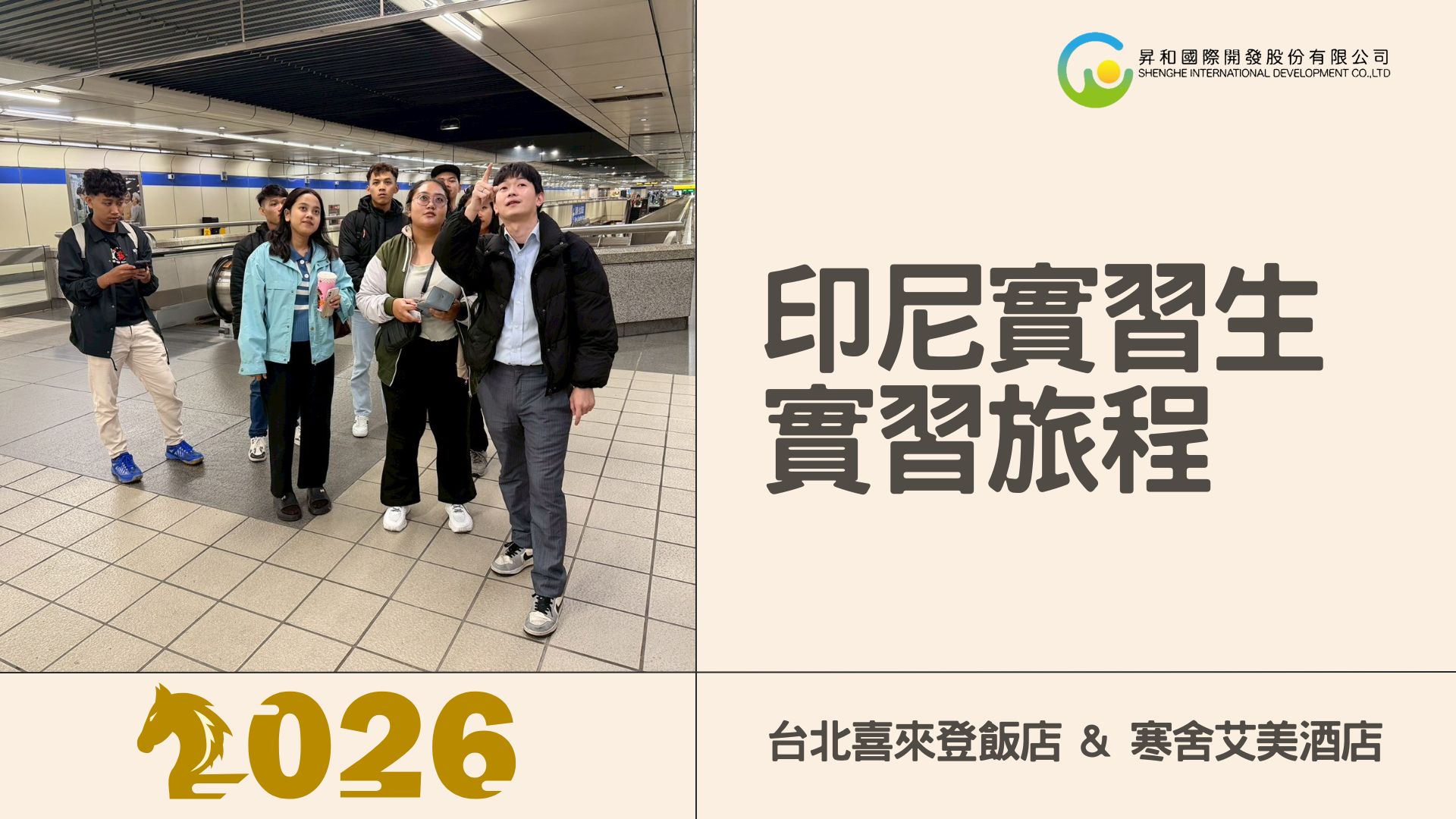 【最新消息】昇和國際專業引路！新一批印尼飯店實習生連袂抵台，即刻投入旅宿服務前線